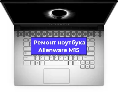 Замена модуля Wi-Fi на ноутбуке Alienware M15 в Москве